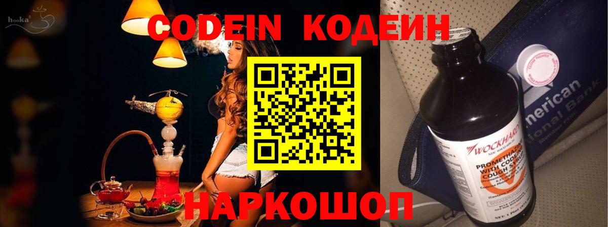 Кодеин Purple Drank  Codein напиток Lean (лин)  Вход с VPN  Будённовск 